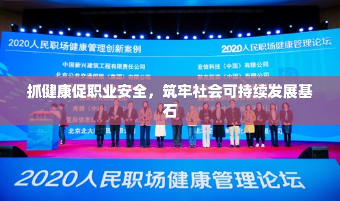 抓健康促職業(yè)安全，筑牢社會可持續(xù)發(fā)展基石