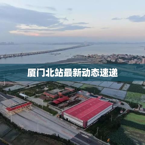 廈門北站最新動態(tài)速遞