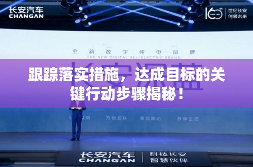 跟蹤落實措施，達成目標的關鍵行動步驟揭秘！