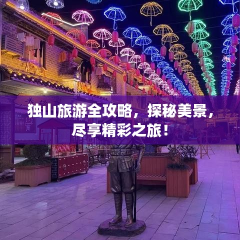 獨(dú)山旅游全攻略，探秘美景，盡享精彩之旅！
