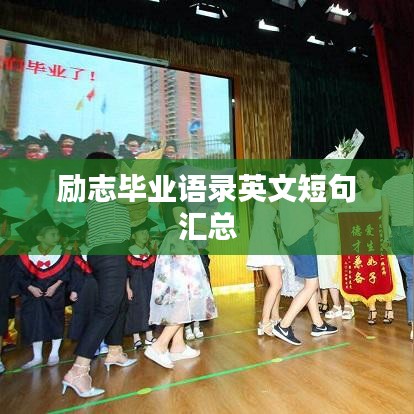 勵(lì)志畢業(yè)語(yǔ)錄英文短句匯總