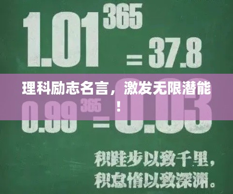 理科勵志名言，激發(fā)無限潛能！