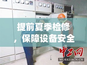 提前夏季檢修，保障設(shè)備安全高效運行