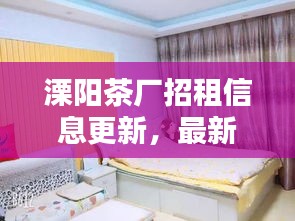 溧陽茶廠招租信息更新，最新動態(tài)一網(wǎng)打盡
