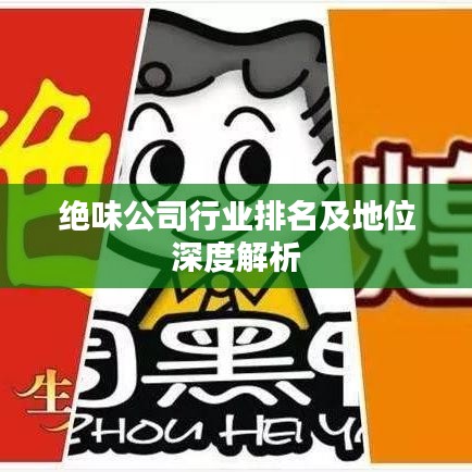 絕味公司行業(yè)排名及地位深度解析