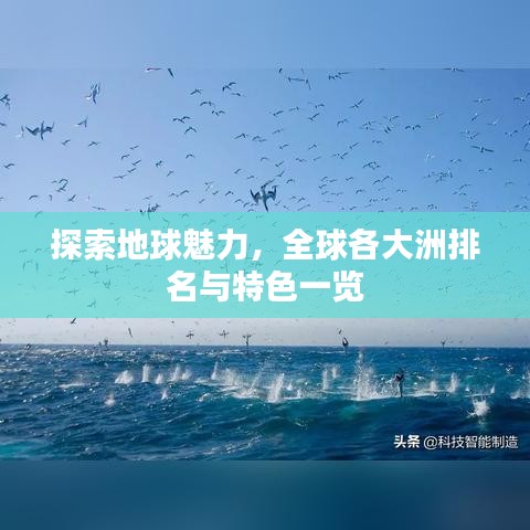探索地球魅力，全球各大洲排名與特色一覽