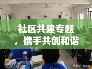 社區(qū)共建專題，攜手共創(chuàng)和諧家園