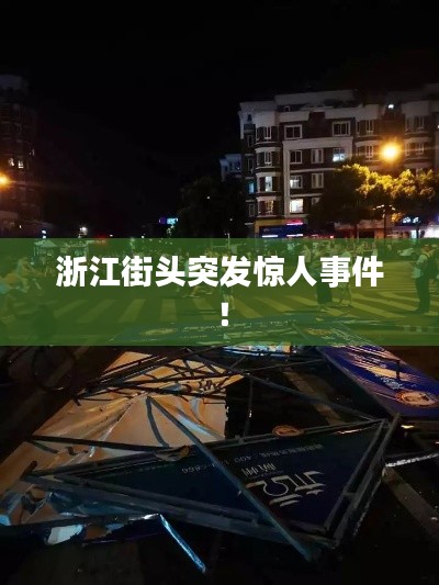 浙江街頭突發(fā)驚人事件！