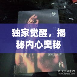 獨(dú)家覺醒，揭秘內(nèi)心奧秘的心靈之旅