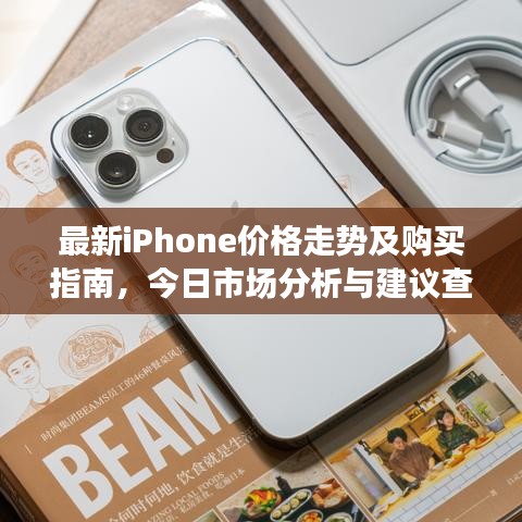 最新iPhone價(jià)格走勢及購買指南，今日市場分析與建議查詢