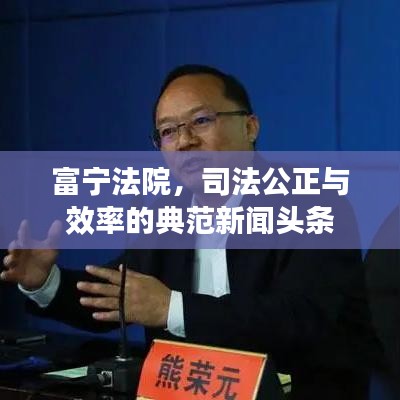富寧法院，司法公正與效率的典范新聞?lì)^條