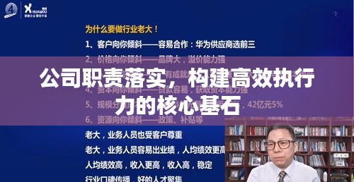 公司職責(zé)落實(shí)，構(gòu)建高效執(zhí)行力的核心基石