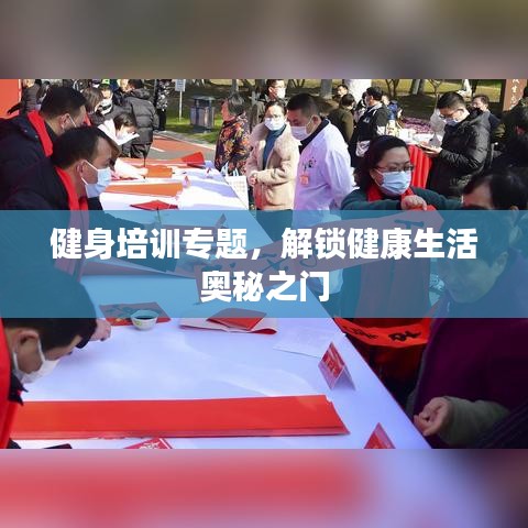健身培訓(xùn)專題，解鎖健康生活?yuàn)W秘之門