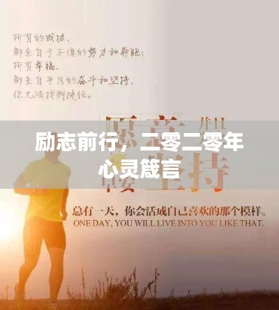 勵(lì)志前行，二零二零年心靈箴言