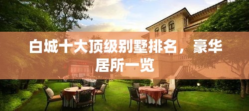 白城十大頂級(jí)別墅排名，豪華居所一覽