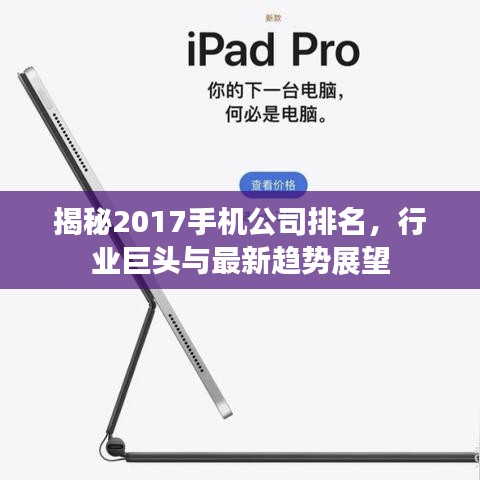 揭秘2017手機公司排名，行業(yè)巨頭與最新趨勢展望
