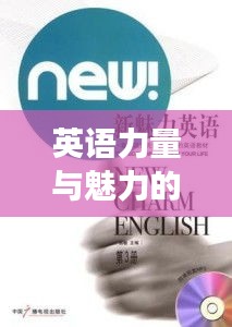 英語力量與魅力的持續(xù)貢獻(xiàn)