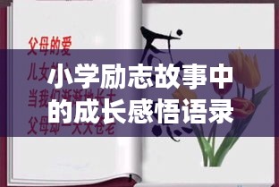 小學(xué)勵(lì)志故事中的成長感悟語錄