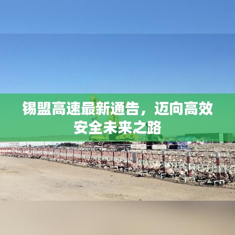 錫盟高速最新通告，邁向高效安全未來之路