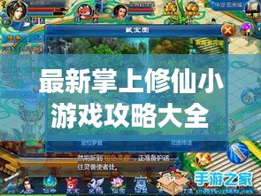 最新掌上修仙小游戲攻略大全，玩轉(zhuǎn)修仙世界！