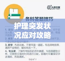 護(hù)理突發(fā)狀況應(yīng)對(duì)攻略，策略與關(guān)鍵要素解析