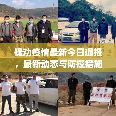 祿勸疫情最新今日通報(bào)，最新動(dòng)態(tài)與防控措施全面解析