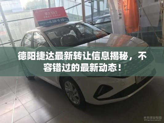 德陽捷達最新轉讓信息揭秘，不容錯過的最新動態(tài)！