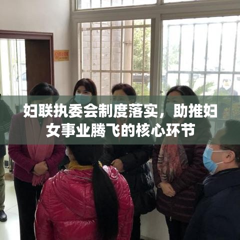 婦聯(lián)執(zhí)委會制度落實，助推婦女事業(yè)騰飛的核心環(huán)節(jié)