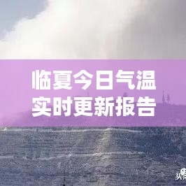 臨夏今日氣溫實(shí)時(shí)更新報(bào)告