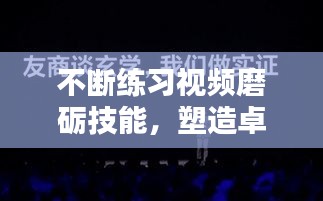 不斷練習視頻磨礪技能，塑造卓越自我