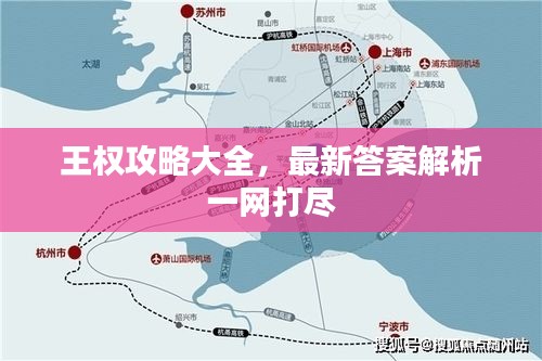 王權(quán)攻略大全，最新答案解析一網(wǎng)打盡