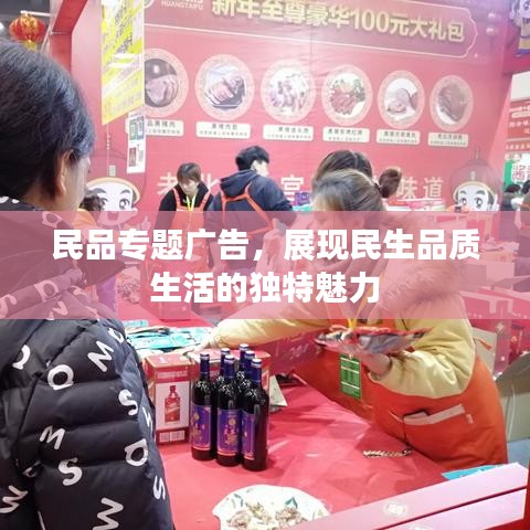 民品專題廣告，展現(xiàn)民生品質(zhì)生活的獨(dú)特魅力