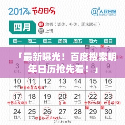 「最新曝光！百度搜索明年日歷搶先看！」