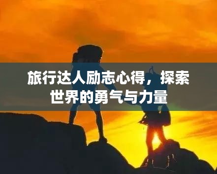 旅行達(dá)人勵(lì)志心得，探索世界的勇氣與力量