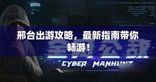 邢臺出游攻略，最新指南帶你暢游！