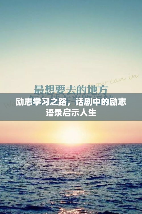 勵志學(xué)習(xí)之路，話劇中的勵志語錄啟示人生