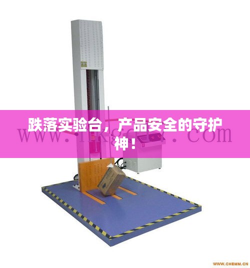 跌落實(shí)驗(yàn)臺(tái)，產(chǎn)品安全的守護(hù)神！