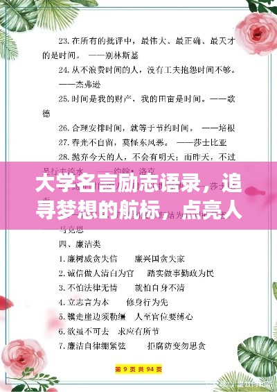 大學(xué)名言勵志語錄，追尋夢想的航標(biāo)，點亮人生燈塔！