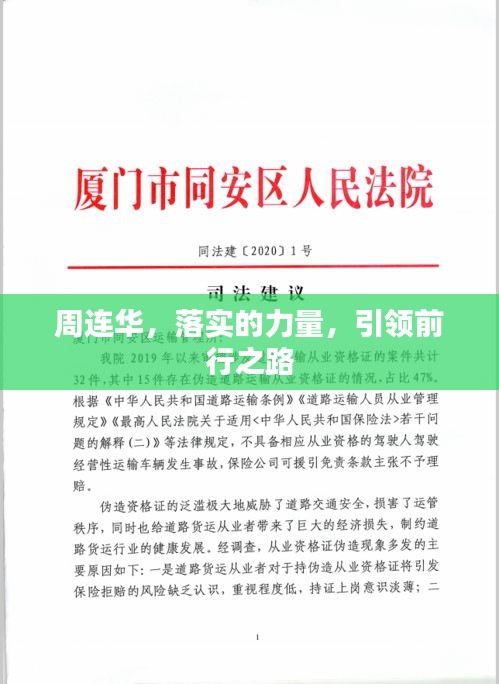 周連華，落實(shí)的力量，引領(lǐng)前行之路