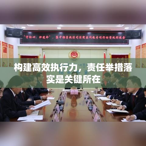 構建高效執(zhí)行力，責任舉措落實是關鍵所在