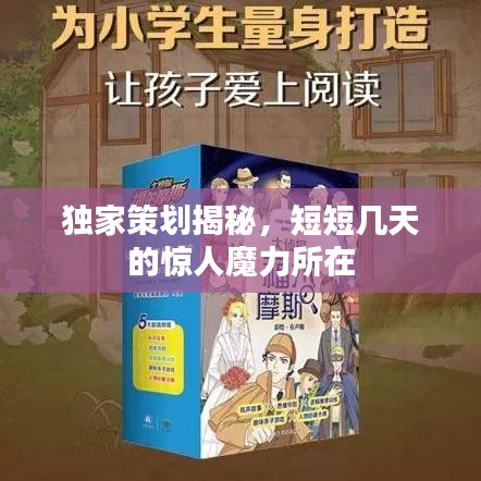 獨(dú)家策劃揭秘，短短幾天的驚人魔力所在