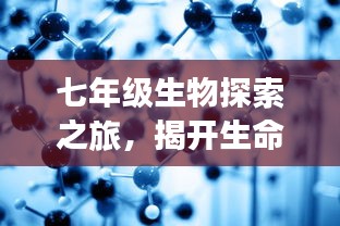 七年級生物探索之旅，揭開生命科學的神秘面紗