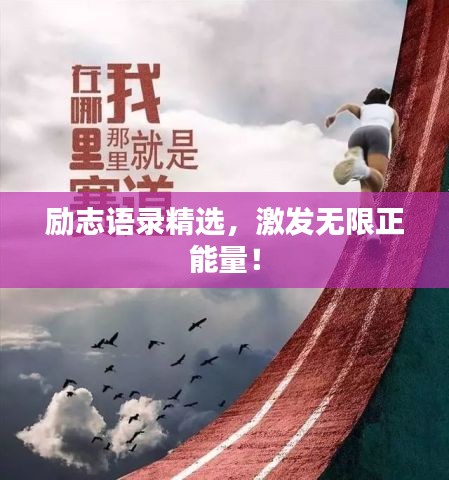 勵(lì)志語(yǔ)錄精選，激發(fā)無(wú)限正能量！