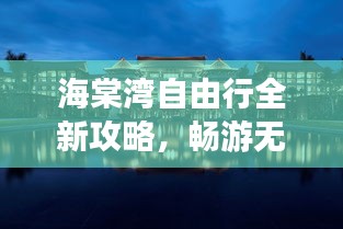 海棠灣自由行全新攻略，暢游無憂！