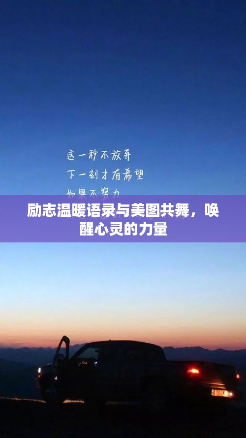 勵(lì)志溫暖語錄與美圖共舞，喚醒心靈的力量