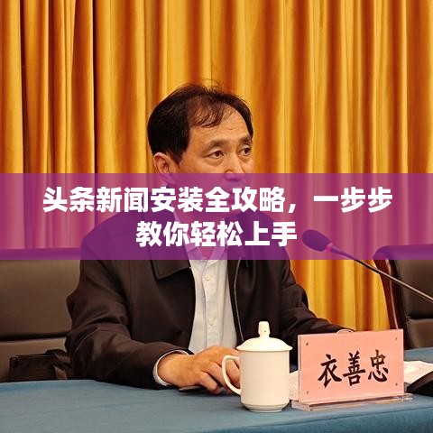 頭條新聞安裝全攻略，一步步教你輕松上手
