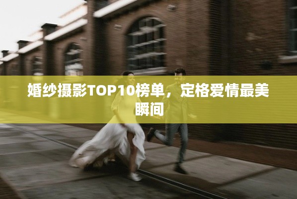 婚紗攝影TOP10榜單，定格愛情最美瞬間