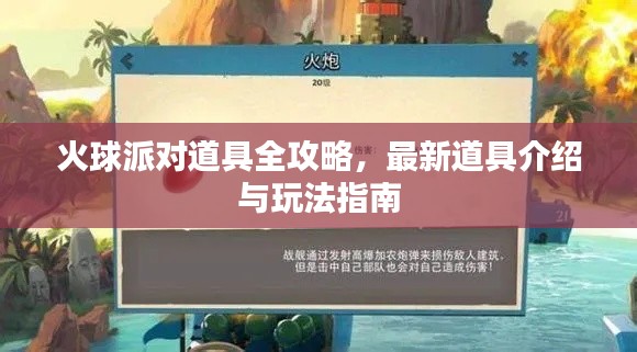 火球派對道具全攻略，最新道具介紹與玩法指南