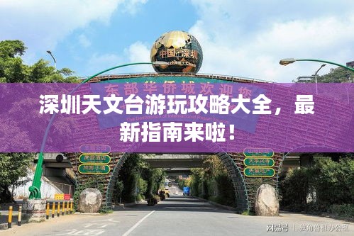 深圳天文臺游玩攻略大全，最新指南來啦！
