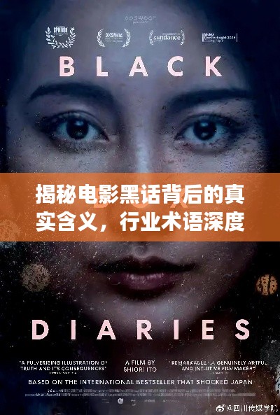 揭秘電影黑話背后的真實含義，行業(yè)術(shù)語深度解讀
